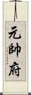 元帥府 Scroll