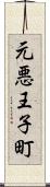 元悪王子町 Scroll