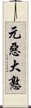 元惡大憝 Scroll