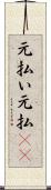 元払い Scroll