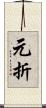 元折 Scroll