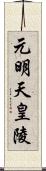 元明天皇陵 Scroll