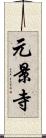 元景寺 Scroll