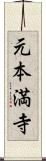元本満寺 Scroll