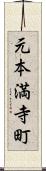 元本満寺町 Scroll