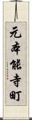 元本能寺町 Scroll