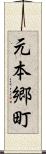元本郷町 Scroll