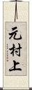 元村上 Scroll