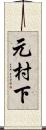 元村下 Scroll