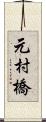 元村橋 Scroll