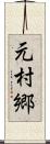 元村郷 Scroll