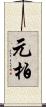 元柏 Scroll