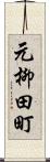 元柳田町 Scroll