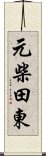 元柴田東 Scroll