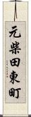 元柴田東町 Scroll