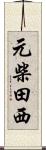 元柴田西 Scroll