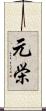 元栄 Scroll