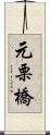 元栗橋 Scroll