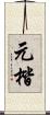 元楷 Scroll