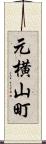 元横山町 Scroll