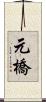 元橋 Scroll
