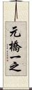 元橋一之 Scroll