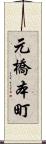 元橋本町 Scroll