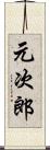 元次郎 Scroll