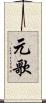 元歌 Scroll