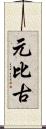 元比古 Scroll