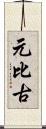 元比古 Scroll