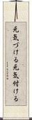 元気づける Scroll