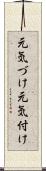 元気づけ Scroll