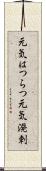元気はつらつ Scroll