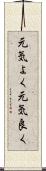 元気よく Scroll
