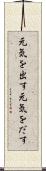 元気を出す Scroll