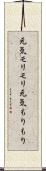 元気モリモリ Scroll