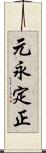 元永定正 Scroll