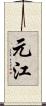元江 Scroll