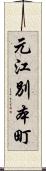 元江別本町 Scroll