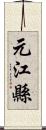 元江縣 Scroll