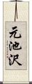 元池沢 Scroll