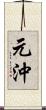 元沖 Scroll