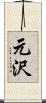 元沢 Scroll
