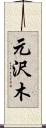 元沢木 Scroll