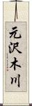 元沢木川 Scroll