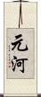 元河 Scroll