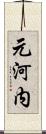 元河内 Scroll