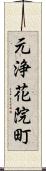 元浄花院町 Scroll