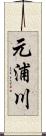 元浦川 Scroll